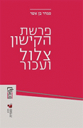 פרשת הקישון צלול ועכור