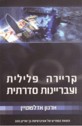 קריירה פלילית ועבריינות סדרתית