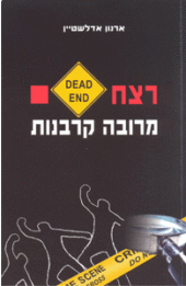 רצח מרובה קרבנות
