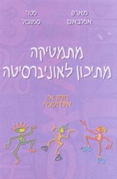 מתמטיקה מתיכון לאוניברסיטה – א' חלק א: אינדוקציה