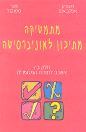 "מתמטיקה מתיכון לאוניברסיטה – ב' חלק ב: אשנב לתורת המספרים" נעול מתמטיקה מתיכון לאוניברסיטה – ב' חלק ב: אשנב לתורת המספרים