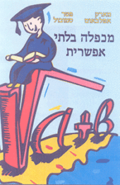 מכפלה בלתי אפשרית