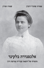 אלכסנדרה בלקינד סיפורה של רופאה עברייה פורצת דרך