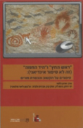 "ראש החץ" ו"היד החמה" (זה לא סיפור אינדיאני) סיפורים על תקשוב והכשרת מורים