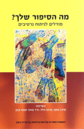 מה הסיפור שלך? מודלים לניתוח נרטיבים