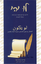 לו יהי- ילדים יוצרים סיפורי ביוגרפיה בשתי לשונות