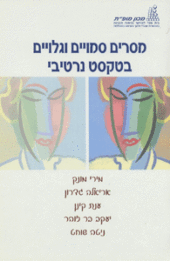 "מסרים גלויים וסמויים בטקסט נרטיבי"