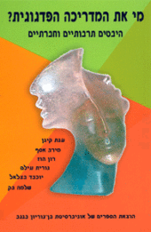 מי את המדריכה הפדגוגית? היבטים תרבותיים וחברתיים