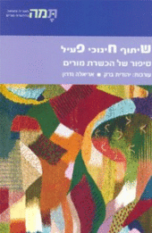 שיתוף חינוכי פעיל שיתוף חינוכי פעיל סיפור של הכשרת מורים
