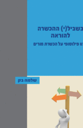 בשביל(י) ההכשרה להוראה ניתוח בניחוח פילוסופי של התכניות להכשרת מורים