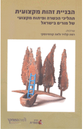 הבניית זהות מקצועית תהליכי הכשרה ופיתוח מקצועי של מורים בישראל