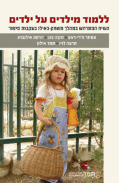 ללמוד מילדים על ילדים