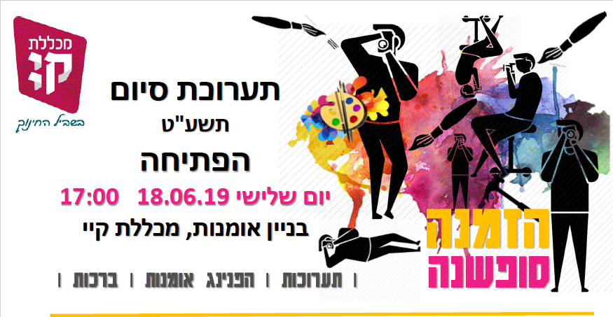 הזמנה לתערוכת סיום תשע"ט - התמחות באמנות