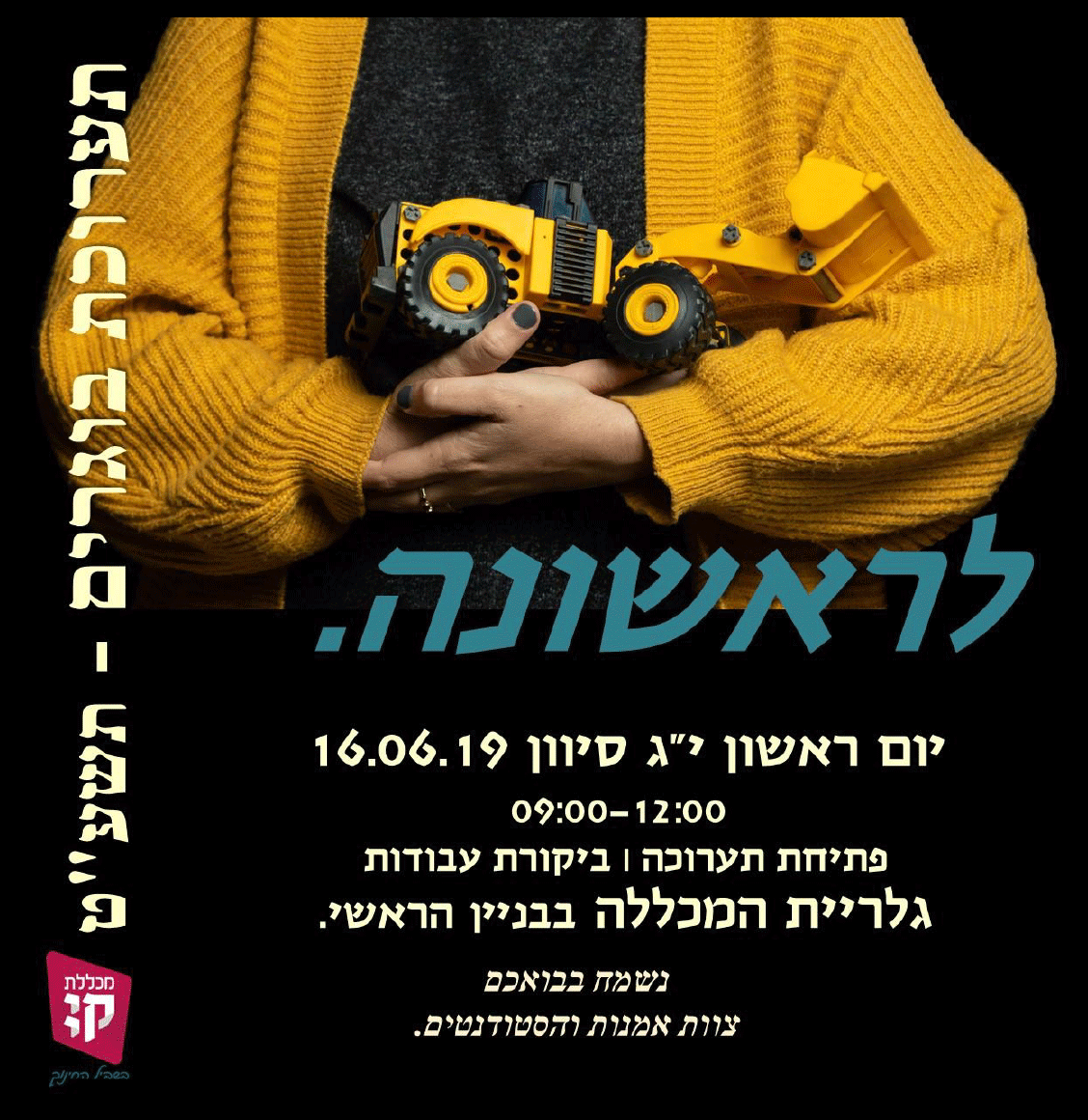 הזמנה לתערכוה "לראשונה" התמחות באמנות שנה ד' תשע"ט